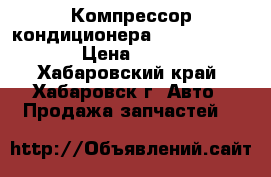 Компрессор кондиционера JZX100-105-101 › Цена ­ 3 500 - Хабаровский край, Хабаровск г. Авто » Продажа запчастей   